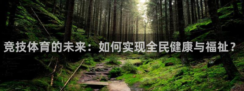 德国杏宇集团：竞技体育的未来：如何实现全民健康与福祉？