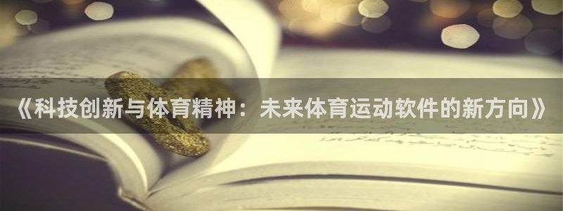 杏宇集团总部：《科技创新与体育精神：未来体育运动软件的新方向》