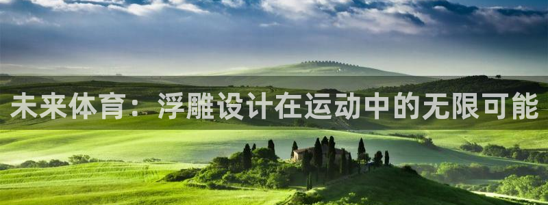 杏宇注册：未来体育：浮雕设计在运动中的无限可能