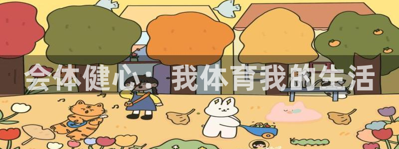 山西杏宇酒业有限公司：会体健心：我体育我的生活