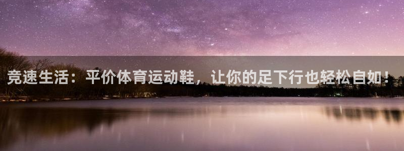 佛山市南海杏宇机电仪器有限公司：竞速生活：平价体育运动鞋，让你的足下行也轻松自如