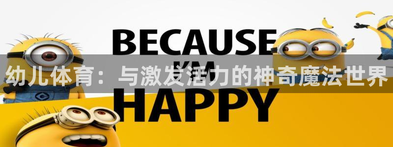 杏宇体育app下载：幼儿体育：与激发活力的神奇魔法世界