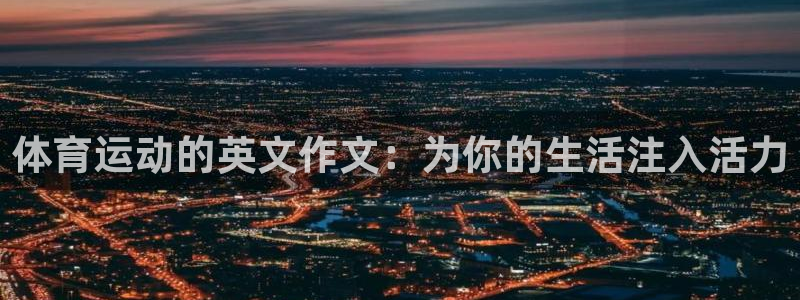 杏宇娱乐：体育运动的英文作文：为你的生活注入活力