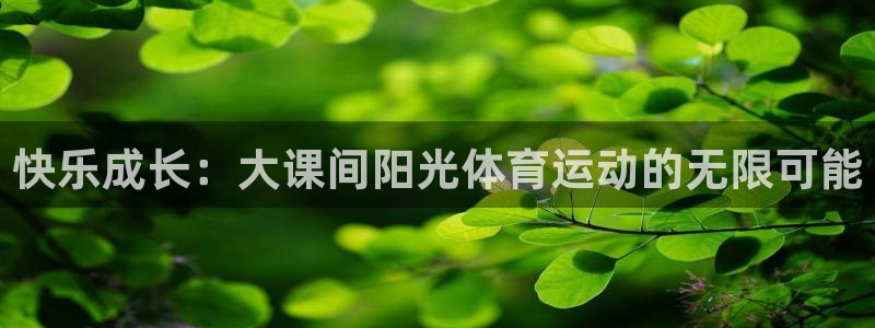杏宇平台主管：快乐成长：大课间阳光体育运动的无限可能