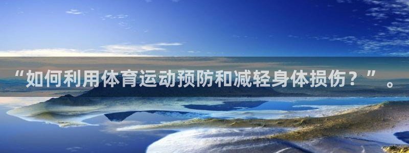 杏宇集团股票：“如何利用体育运动预防和减轻身体损伤？”。