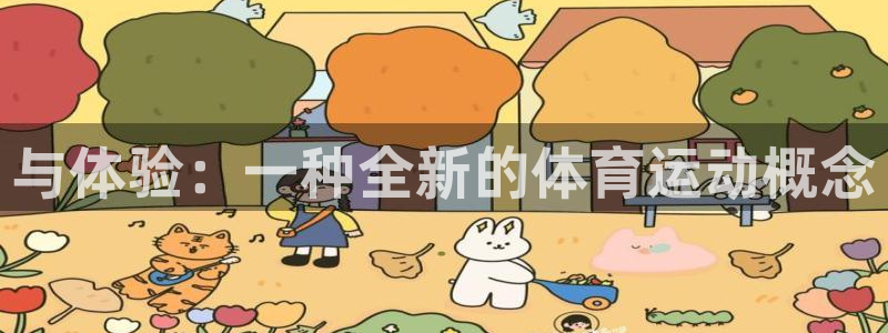 杏宇f凯捷注册：与体验：一种全新的体育运动概念