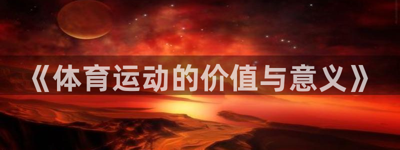 杏宇5招商：《体育运动的价值与意义》
