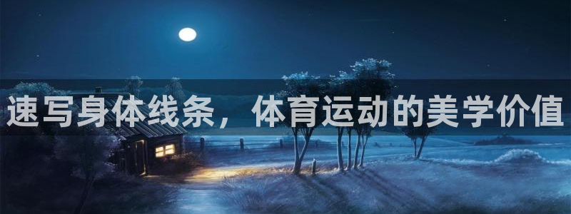 杏宇2平台注册：速写身体线条，体育运动的美学价值