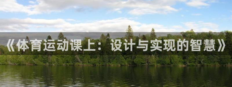 杏宇体育1招商：《体育运动课上：设计与实现的智慧》