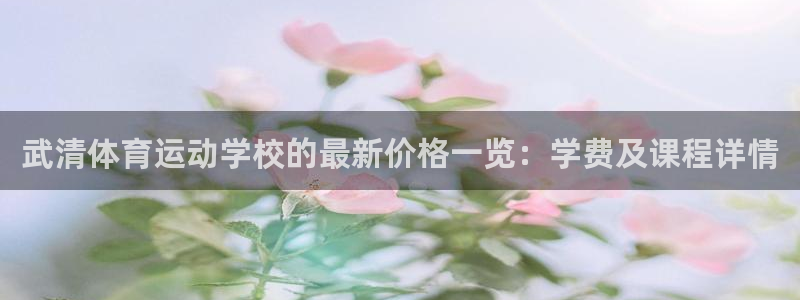 杏宇2官网：武清体育运动学校的最新价格一览：学费及课程详情