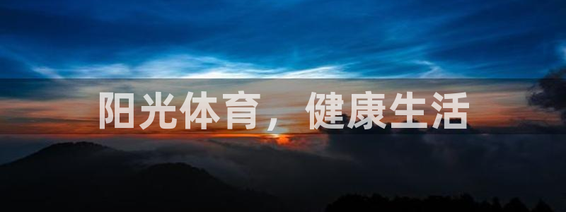 杏宇零能源集团：阳光体育，健康生活