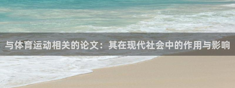 汾阳杏宇酒业有限公司：与体育运动相关的论文：其在现代社会中的作用与影响