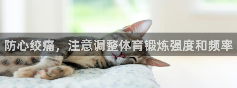 杏宇平台招商：防心绞痛，注意调整体育锻炼强度和频率