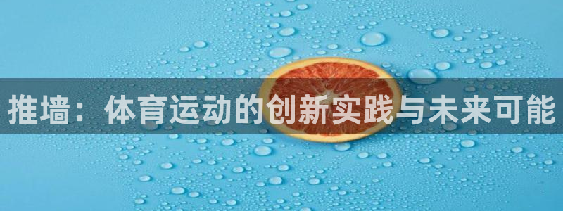 杏宇体育代理：推墙：体育运动的创新实践与未来可能