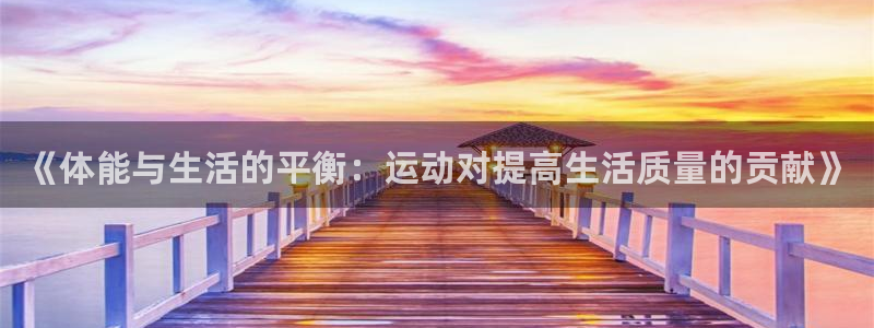 杏宇3：《体能与生活的平衡：运动对提高生活质量的贡献》