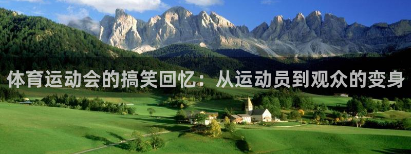 杏宇电子有限公司：体育运动会的搞笑回忆：从运动员到观众的变身